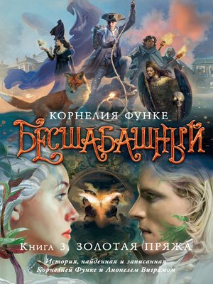 cover image of Золотая пряжа